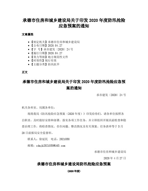 承德市住房和城乡建设局关于印发2020年度防汛抢险应急预案的通知