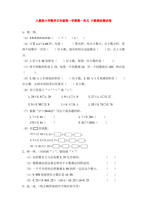 人教版小学数学五年级第一学期第一单元 小数乘法测试卷