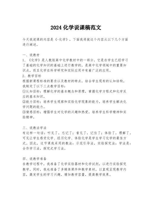 2024化学说课稿范文