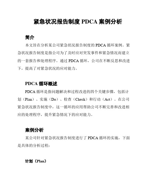 紧急状况报告制度PDCA案例分析