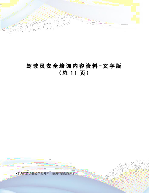 驾驶员安全培训内容资料-文字版