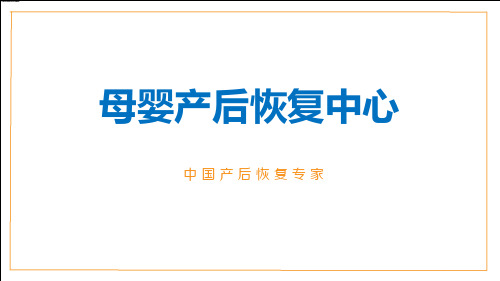 简洁产后恢复中心介绍医学报告医院宣传医疗PPT授课课件