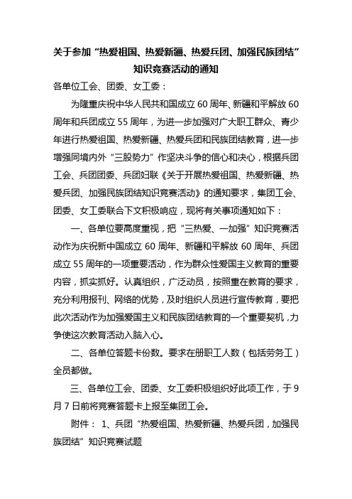 关于参加热爱祖国、热爱新疆、热爱兵团,加强民族团结知识竞赛活动的通知