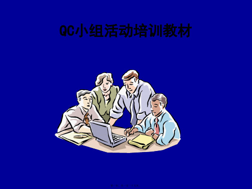 QC小组活动培训教材(推荐ppt4)(ppt版)