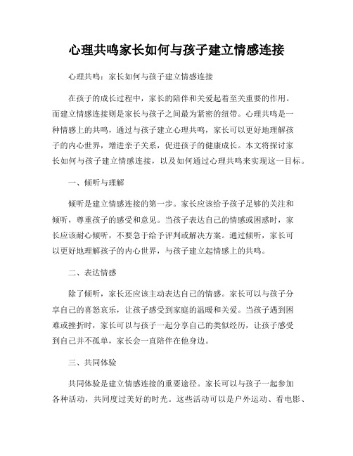 心理共鸣家长如何与孩子建立情感连接