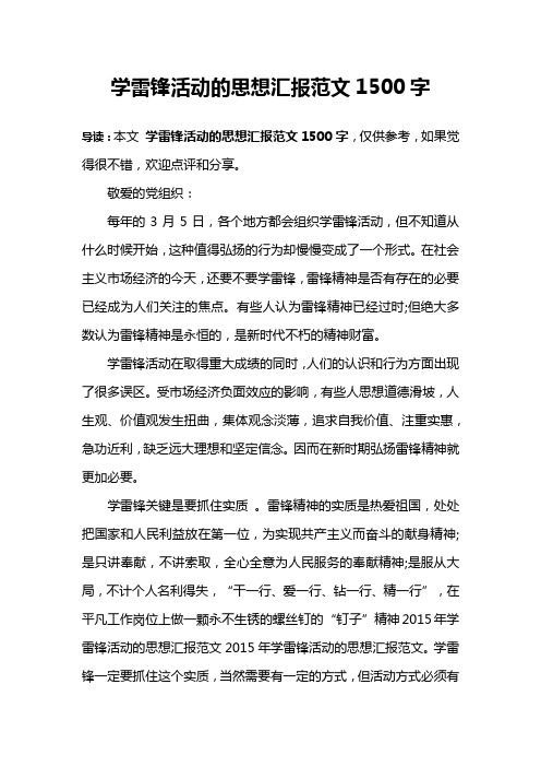 学雷锋活动的思想汇报范文1500字