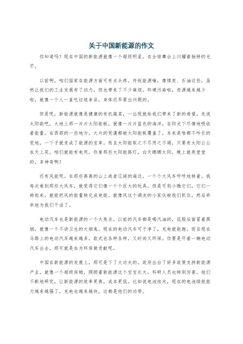 关于中国新能源的作文