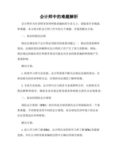 会计师中的难题解析