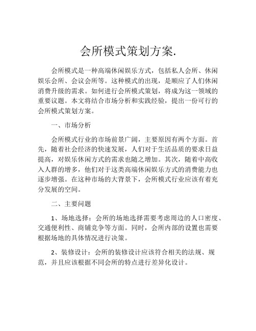 会所模式策划方案.