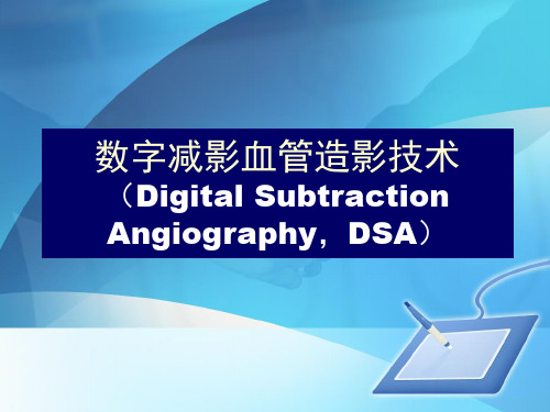 数字减影血管造影技术-数字减影血管造影(dsa)