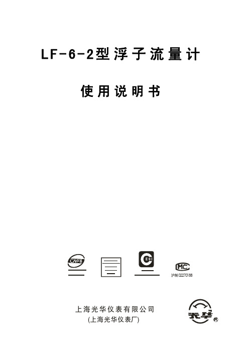 上海光华仪表 LF-6-2型 浮子流量计 说明书