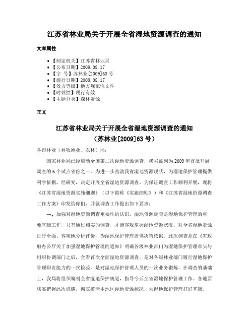 江苏省林业局关于开展全省湿地资源调查的通知