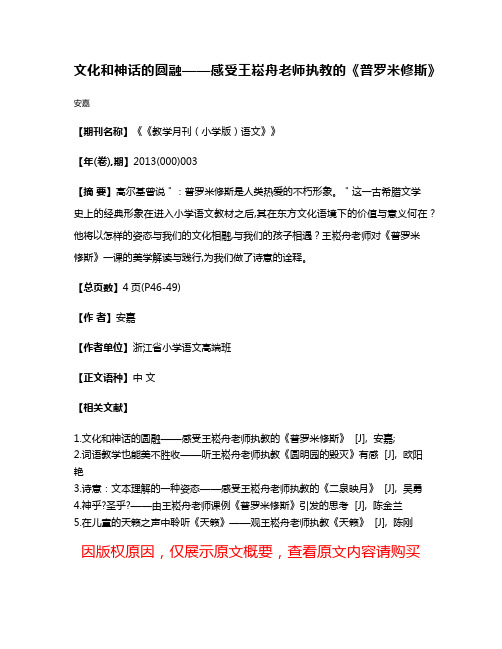 文化和神话的圆融——感受王崧舟老师执教的《普罗米修斯》