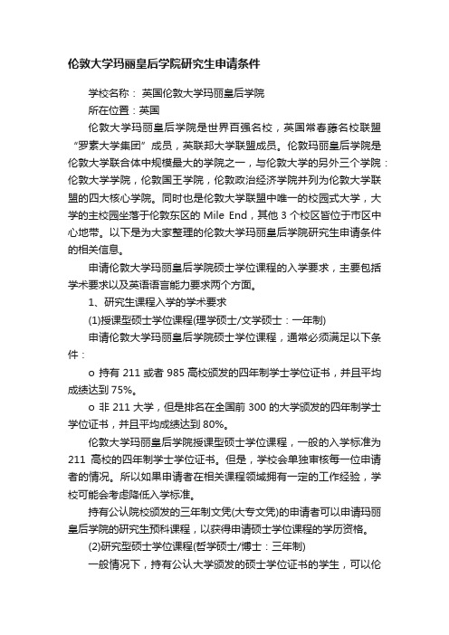 伦敦大学玛丽皇后学院研究生申请条件