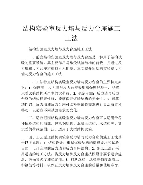 结构实验室反力墙与反力台座施工工法(2)