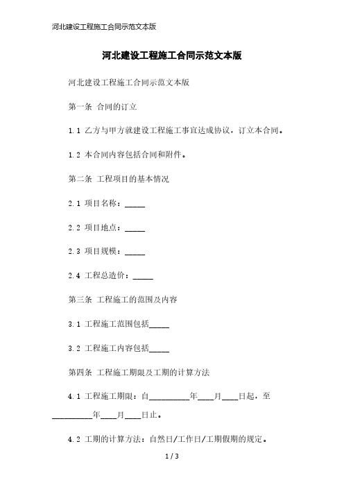 河北建设工程施工合同示范文本版简洁范本