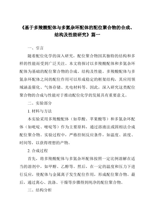 《基于多羧酸配体与多氮杂环配体的配位聚合物的合成、结构及性能研究》范文