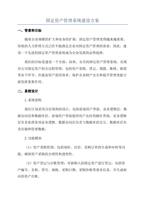 固定资产管理系统建设方案