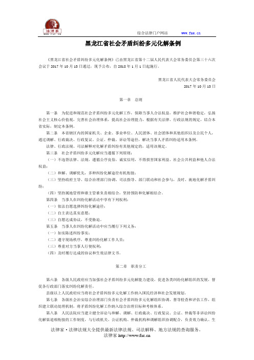 黑龙江省社会矛盾纠纷多元化解条例-地方人大法律