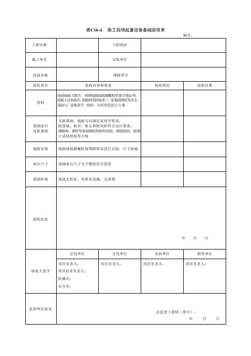 施工现场起重设备基础验收单-安全技术资料表格