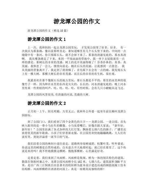 游龙潭公园的作文