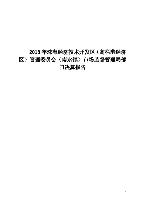 2018年珠海经济技术开发区(高栏港经济区)管理委员会(