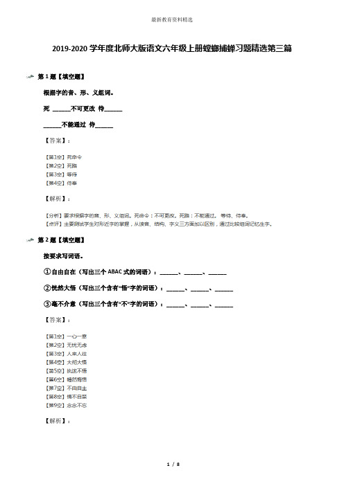 2019-2020学年度北师大版语文六年级上册螳螂捕蝉习题精选第三篇