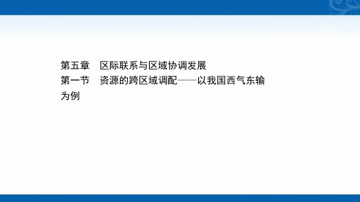 2021-2022版高中地理人教版必修3课件-第五章-第一节-资源的跨区域调配-以我国西气东输为例