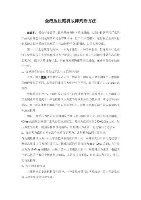 全液压压路机故障判断方法