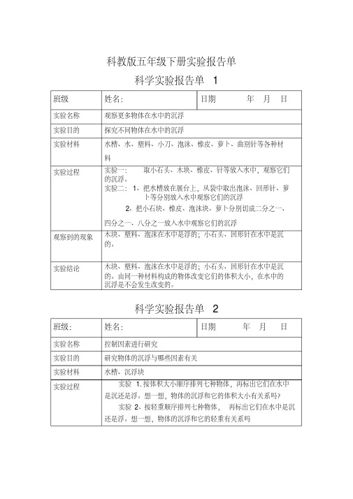 五年级下册科学实验报告.doc