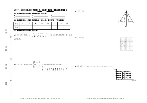 2017-2018上学期期末九年级数学联考答题卡