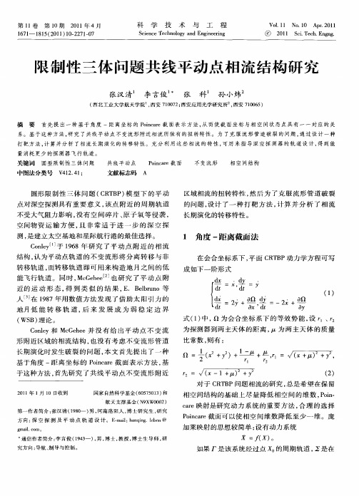 限制性三体问题共线平动点相流结构研究