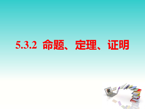 人教版初中数学命题、定理、证明ppt精品课件1