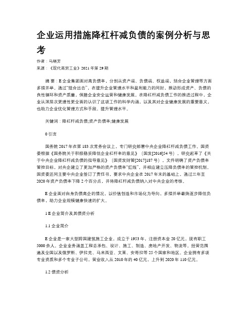 企业运用措施降杠杆减负债的案例分析与思考