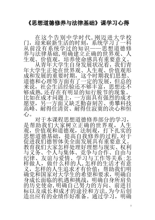 《思想道德修养与法律基础》课学习心得