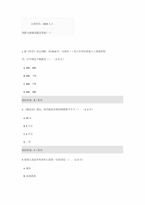 2020年公需科目人工智能与健康考试试题