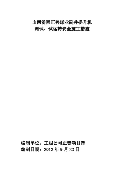 副井提升机调试试运转措施最终