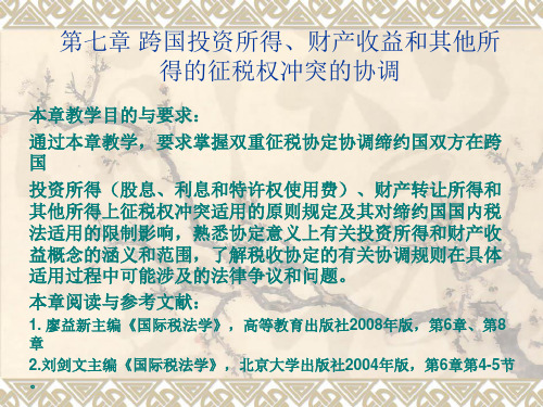 第七章 跨国投资所得、财产收益和其他所得的征税权冲突的协调