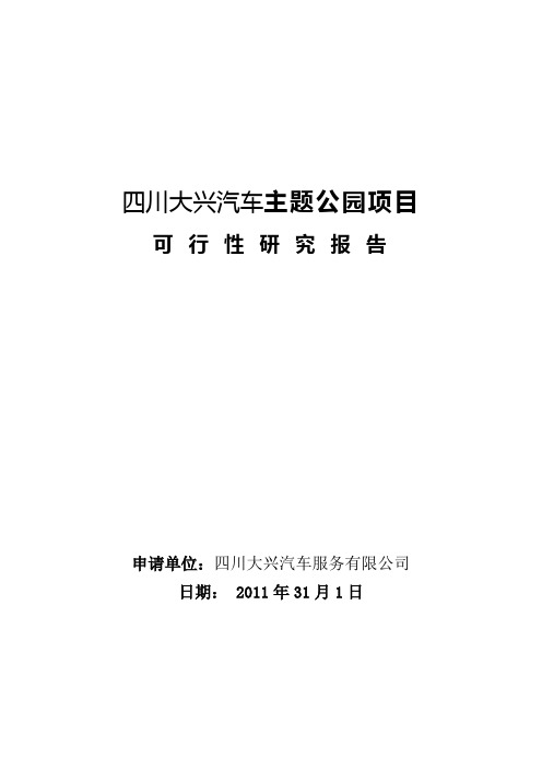 2008年广州花都汇城项目可行性研究报告-41页