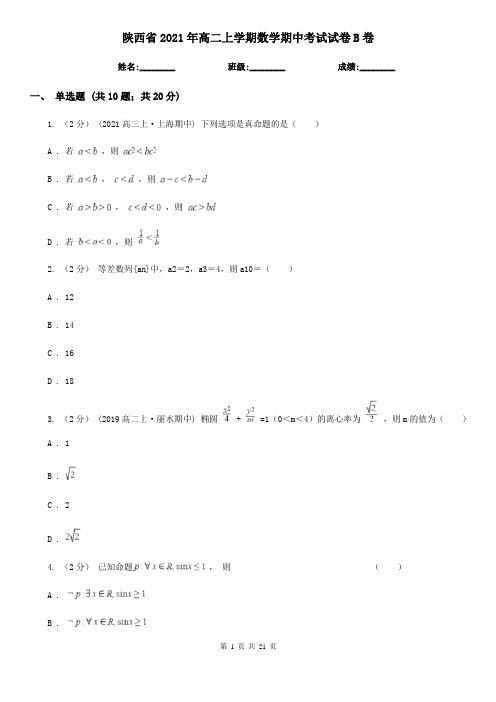 陕西省2021年高二上学期数学期中考试试卷B卷