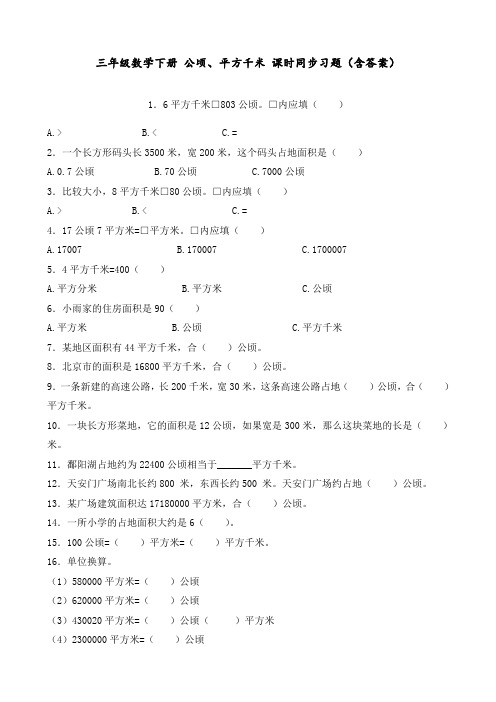 三年级数学下册 公顷、平方千米 课时同步习题(含答案)