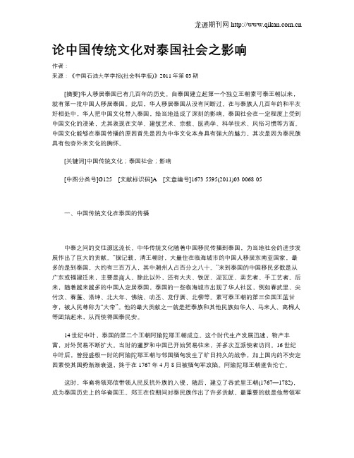 论中国传统文化对泰国社会之影响