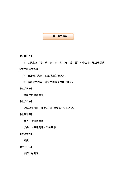 2019-2020学年最新湘教版小学语文四年级上册《短文两篇》教学设计-评奖教案