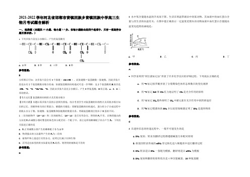 2021-2022学年河北省邯郸市营镇回族乡营镇回族中学高三生物月考试题含解析