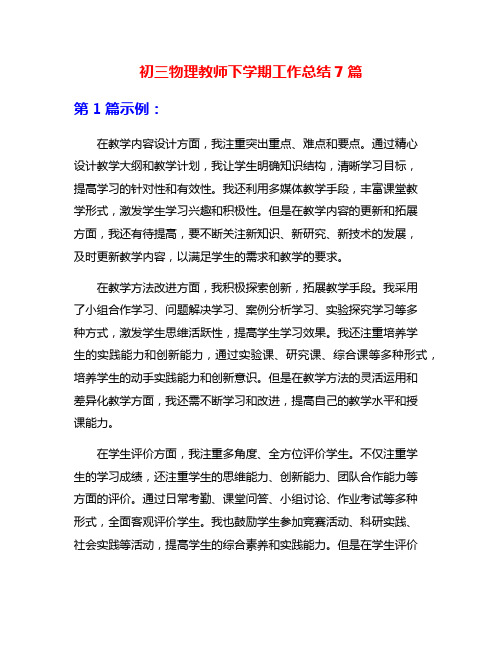 初三物理教师下学期工作总结7篇