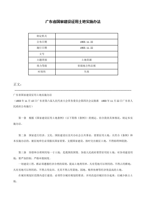 广东省国家建设征用土地实施办法-