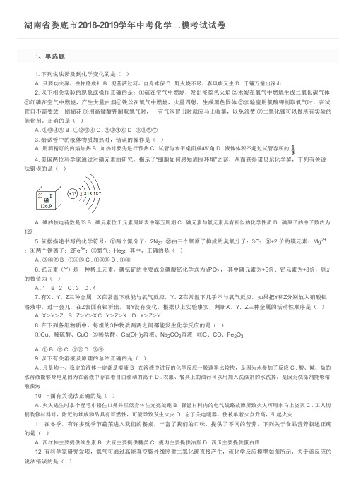 湖南省娄底市2018-2019学年中考化学二模考试试卷及参考答案