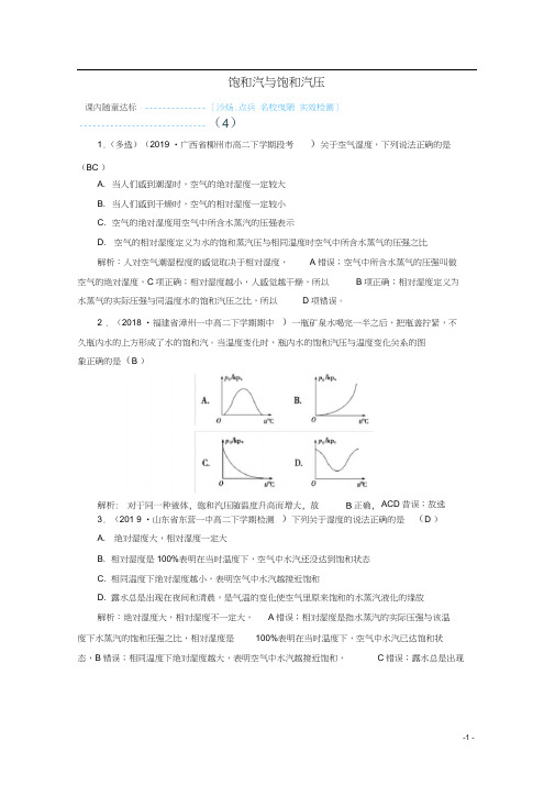 2019-2020学年高中物理第9章固体、液体和物态变化第3节饱和汽与饱和汽压练习(含解析)新人教版