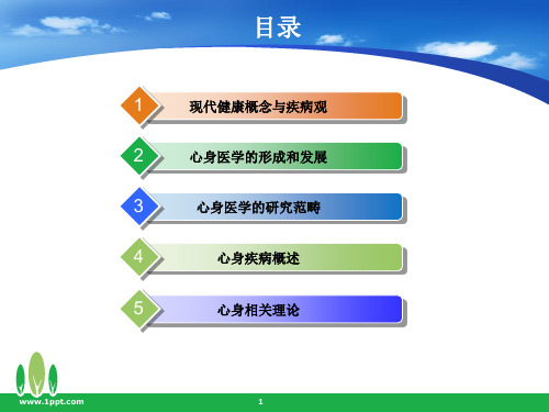 《心身医学》第1章 绪论(2011)PPT课件