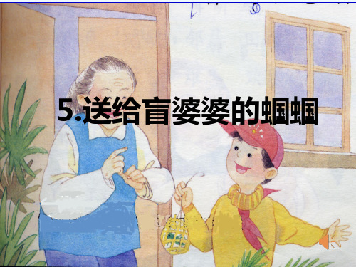 送给盲婆婆的蝈蝈苏教版小学语文二上课件图文